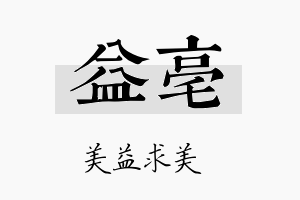 益亳名字的寓意及含义