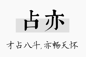 占亦名字的寓意及含义