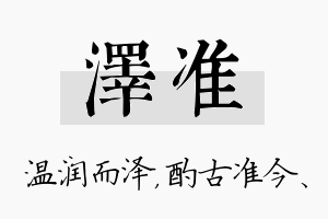 泽准名字的寓意及含义