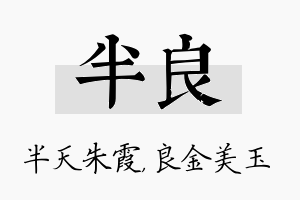 半良名字的寓意及含义