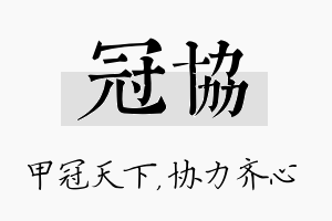 冠协名字的寓意及含义