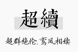 超续名字的寓意及含义