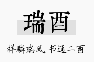 瑞酉名字的寓意及含义