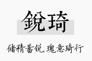 锐琦名字的寓意及含义