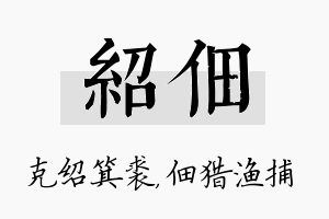 绍佃名字的寓意及含义