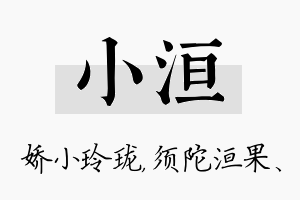 小洹名字的寓意及含义