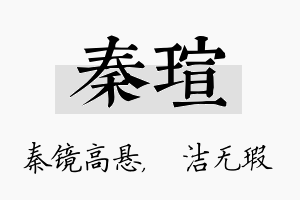 秦瑄名字的寓意及含义