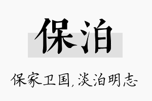 保泊名字的寓意及含义