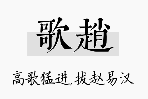 歌赵名字的寓意及含义