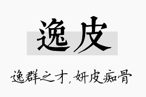 逸皮名字的寓意及含义