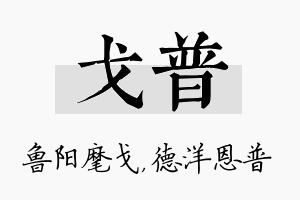 戈普名字的寓意及含义