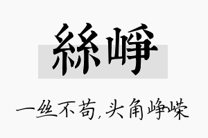 丝峥名字的寓意及含义