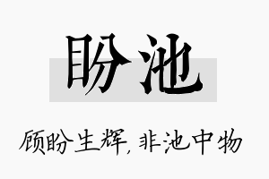 盼池名字的寓意及含义