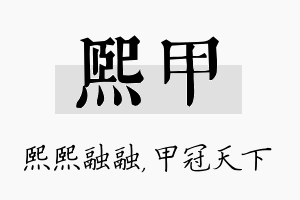 熙甲名字的寓意及含义