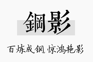 钢影名字的寓意及含义