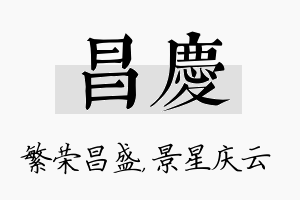 昌庆名字的寓意及含义