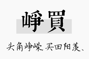 峥买名字的寓意及含义