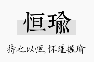 恒瑜名字的寓意及含义