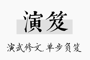 演笈名字的寓意及含义