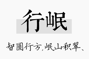 行岷名字的寓意及含义