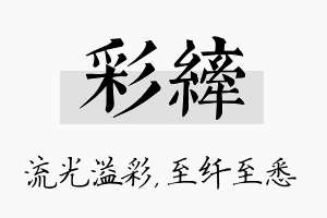 彩纤名字的寓意及含义