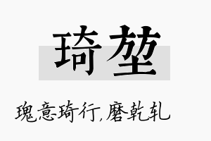 琦堃名字的寓意及含义