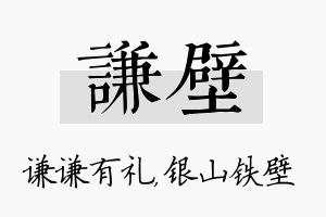 谦壁名字的寓意及含义