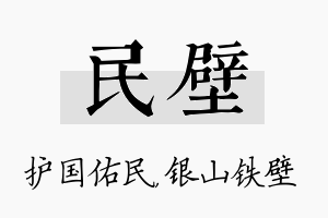 民壁名字的寓意及含义