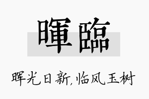 晖临名字的寓意及含义