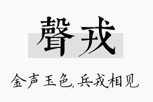 声戎名字的寓意及含义