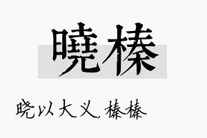 晓榛名字的寓意及含义