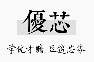 优芯名字的寓意及含义