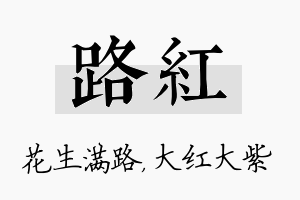 路红名字的寓意及含义