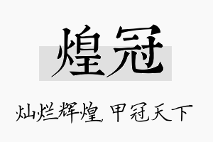 煌冠名字的寓意及含义