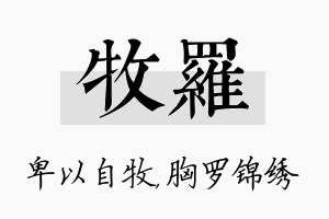 牧罗名字的寓意及含义