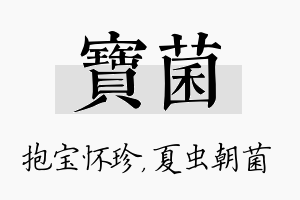 宝菌名字的寓意及含义