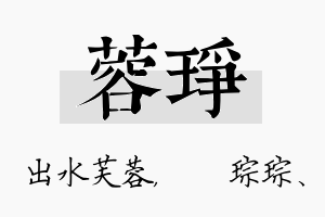 蓉琤名字的寓意及含义