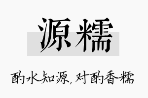 源糯名字的寓意及含义