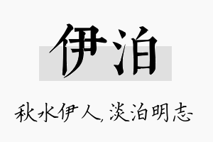 伊泊名字的寓意及含义