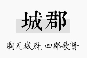 城郡名字的寓意及含义