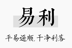 易利名字的寓意及含义