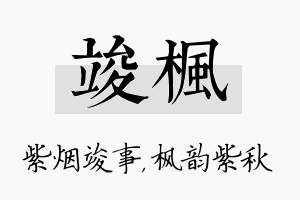 竣枫名字的寓意及含义