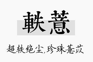 轶薏名字的寓意及含义