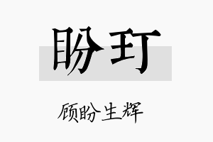 盼玎名字的寓意及含义