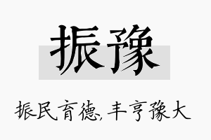 振豫名字的寓意及含义