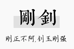 刚钊名字的寓意及含义