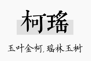 柯瑶名字的寓意及含义