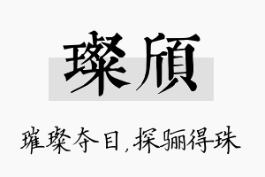 璨颀名字的寓意及含义