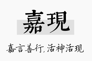 嘉现名字的寓意及含义