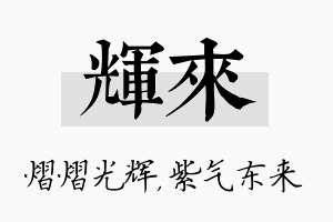 辉来名字的寓意及含义